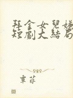 拜金女儿嫌我穷短剧大结局