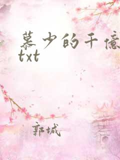 慕少的千亿狂妻txt