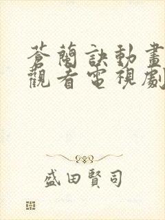 苍兰诀动画在线观看电视剧全集免费