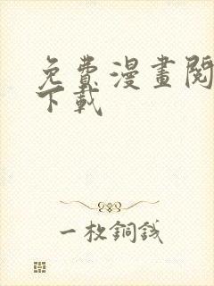 免费漫画阅读站下载