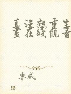 真没想重生啊漫画在线观看免费