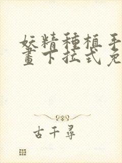 妖精种植手册漫画下拉式免费