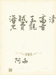 海贼王高清全集免费观看