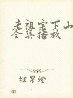 老祖宗下山短剧全集播放