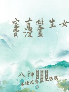 家有双生女友免费漫画