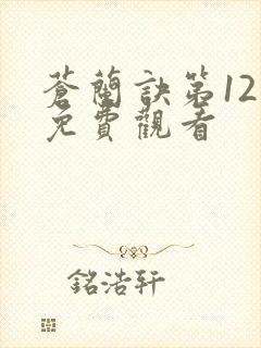 苍兰诀第12集免费观看