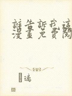 谁告诉我这是梦漫画免费阅读