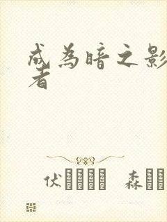 成为暗之影实力者