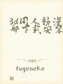 3d同人动漫在哪下载安装