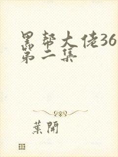 黑帮大佬365第二集