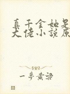 真千金她是全能大佬小说原文免费阅读