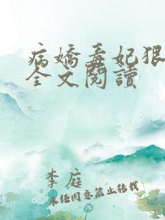 病娇毒妃狠绝色全文阅读