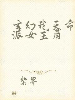 玄幻我天命大反派女主角