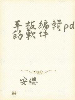 平板编辑pdf的软件