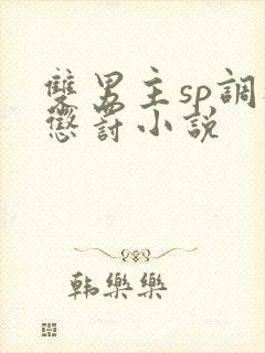 双男主sp调教惩罚小说