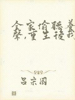 全家偷听养子心声,重生后我笑了免费