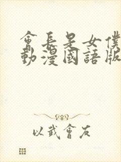 会长是女仆大人动漫国语版