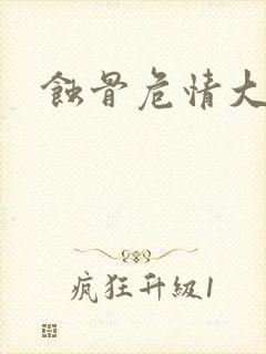 蚀骨危情大结局