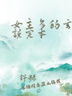 女主多的玄幻小说完本