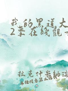 我的黑道大佬第2季在线观看