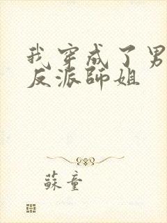 我穿成了男主的反派师姐