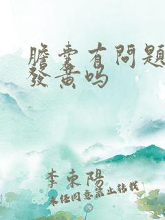 胆囊有问题脸色发黄吗