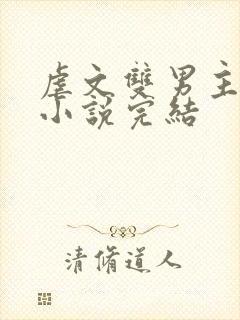 虐文双男主短篇小说完结