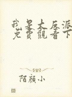 我是大反派漫画免费观看下拉式六漫画