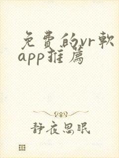 免费的vr软件app推荐