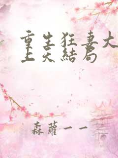 重生狂妻大佬宠上天结局