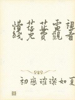 惜花芷电视剧在线免费观看集