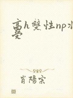 高h双性np壮受