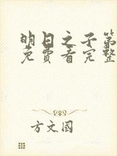 明日之子第一季免费看完整版