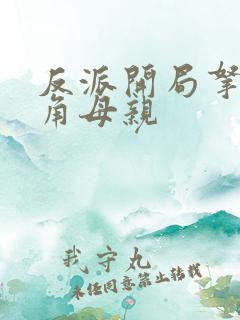 反派开局拿下主角母亲