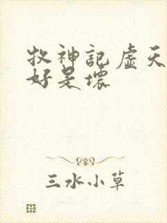 牧神记虚天尊是好是坏