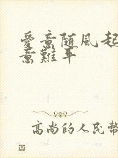 爱意随风起风止意难平