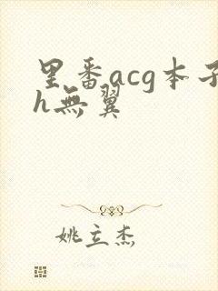 里番acg本子h无翼
