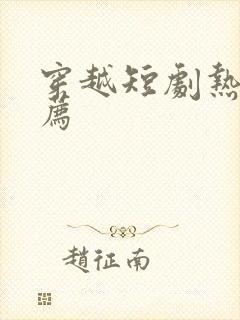 穿越短剧热门推荐