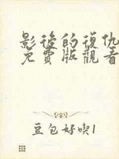 影后的复仇短剧免费版观看