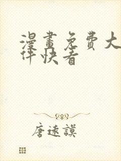 漫画免费大全软件快看