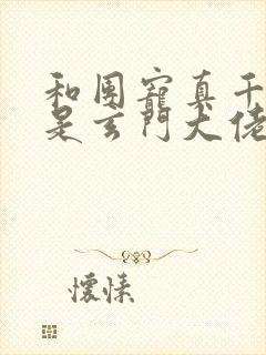 和团宠真千金竟是玄门大佬一读到底