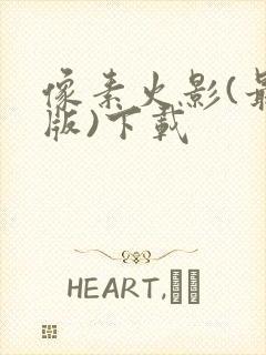 像素火影(最终版)下载