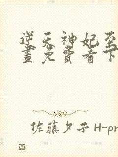 逆天神妃至上漫画免费看下拉式