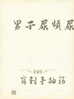 男子尿频尿不尽