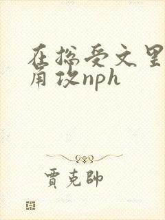 在总受文里抢主角攻nph