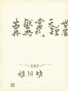 出狱当天,世间再无我 短剧