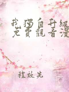 我独自升级在线免费观看漫画