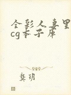 全彩人妻里番acg本子库