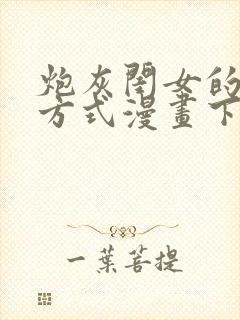 炮灰闺女的生存方式漫画下拉式免费