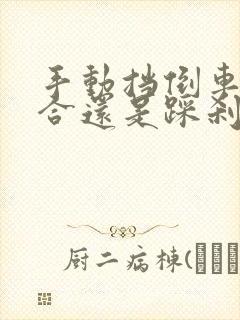 手动挡倒车踩离合还是踩刹车